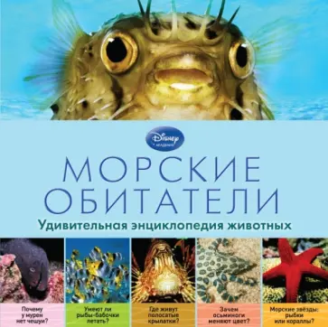 Морские обитатели. Удивительная энциклопедия животных обложка книги