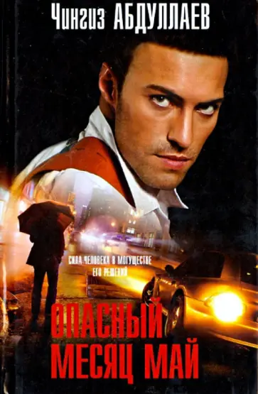 Чингиз Абдуллаев - Опасный месяц май обложка книги