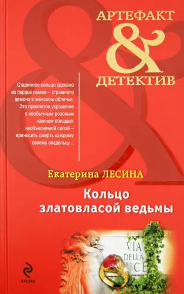 Екатерина Лесина - Кольцо златовласой ведьмы обложка книги