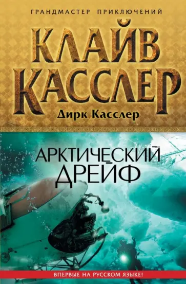 Касслер, Касслер - Арктический дрейф Касслер, Касслер - Арктический дрейф обложка книги