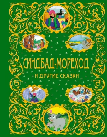 Синдбад-мореход и другие сказки обложка книги