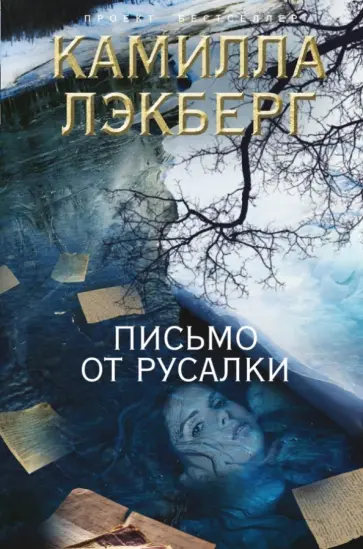 Камилла Лэкберг - Письмо от русалки обложка книги