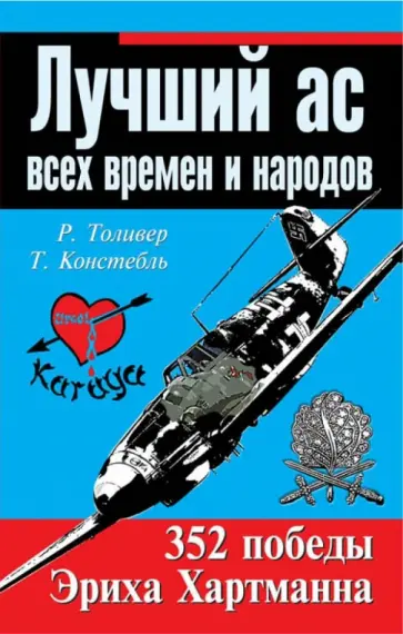 Толивер, Констебль - Лучший ас всех времен и народов. 352 победы Эриха Хартмана Толивер, Констебль - Лучший ас всех времен и народов. 352 победы Эриха Хартмана обложка книги