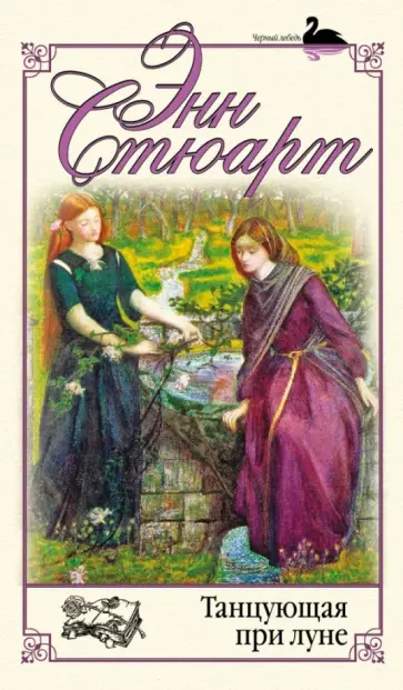 Энн Стюарт - Танцующая при луне обложка книги