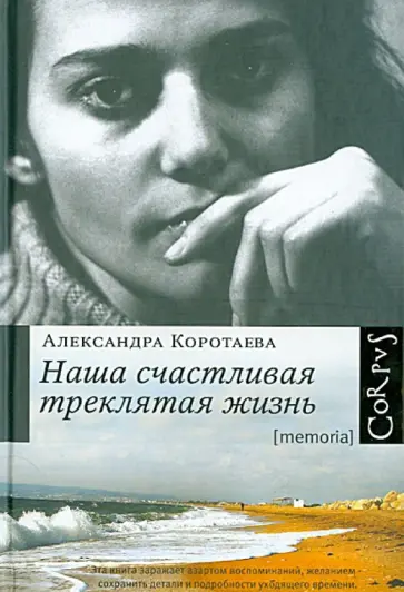 Александра Коротаева - Наша счастливая треклятая жизнь обложка книги
