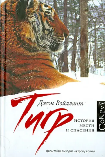 Джон Вэйллант - Тигр. История мести и спасения обложка книги