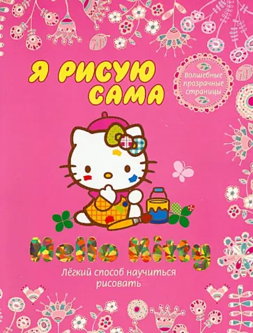 Hello Kitty. Я рисую сама обложка книги