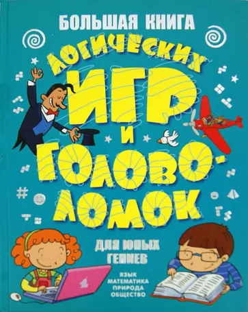 Большая книга логических игр и головоломок для юных гениев. Язык, математика, природа, общество обложка книги