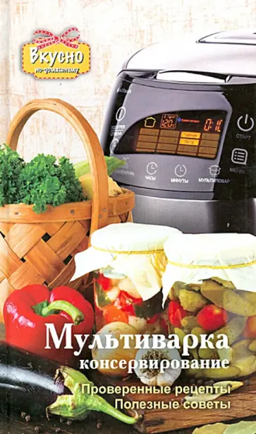 Анастасия Кузьмина - Мультиварка. Консервирование Анастасия Кузьмина - Мультиварка. Консервирование обложка книги