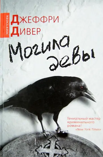 Джеффри Дивер - Могила девы Джеффри Дивер - Могила девы обложка книги