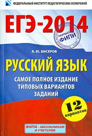 Александр Бисеров - ЕГЭ-14. Русский язык. Самое полное издание типовых вариантов заданий обложка книги