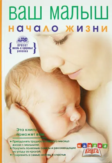 Геннадий Непокойчицкий - Ваш малыш от рождения до года. Начало жизни обложка книги