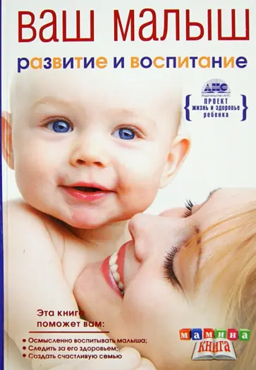 Ваш малыш от рождения до года. Развитие и воспитание ребенка обложка книги