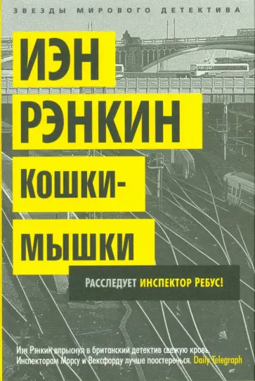 Иэн Рэнкин - Кошки-мышки Иэн Рэнкин - Кошки-мышки обложка книги