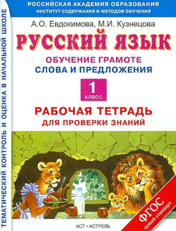 Евдокимова, Кузнецова - Русский язык. 1 класс. Обучение грамоте. Слова и предложения. Раб. тетрадь для проверки знаний. ФГОС Евдокимова, Кузнецова - Русский язык. 1 класс. Обучение грамоте. Слова и предложения. Раб. тетрадь для проверки знаний. ФГОС обложка книги