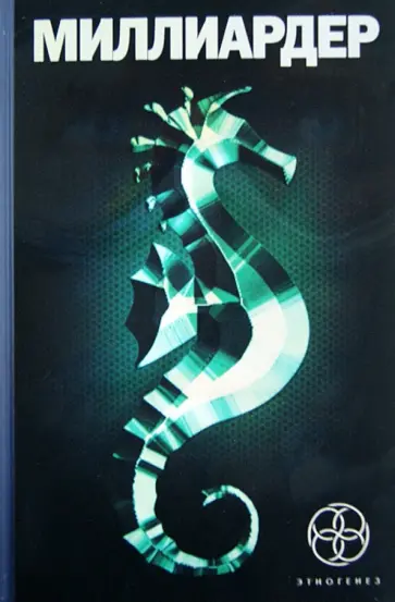 Бенедиктов, Кондратьева - Миллиардер: Ледовая ловушка. Арктический гамбит. Конец игры обложка книги