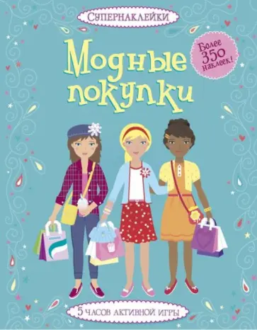 Фиона Уотт - Модные покупки Фиона Уотт - Модные покупки обложка книги