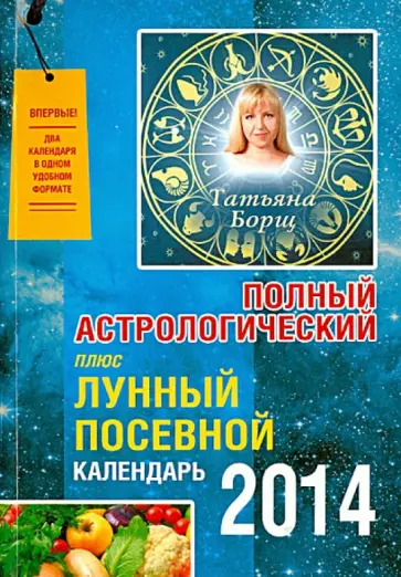 Татьяна Борщ - Полный астрологический плюс Лунный посевной календарь на 2014 обложка книги