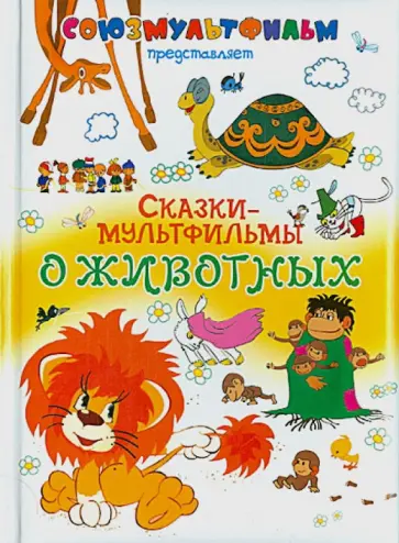 Михалков, Карганова - Сказки-мультфильмы о животных обложка книги