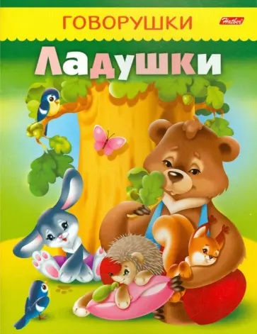 Ладушки Ладушки обложка книги