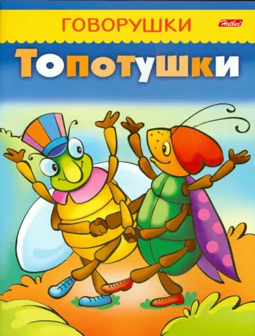 Топотушки обложка книги