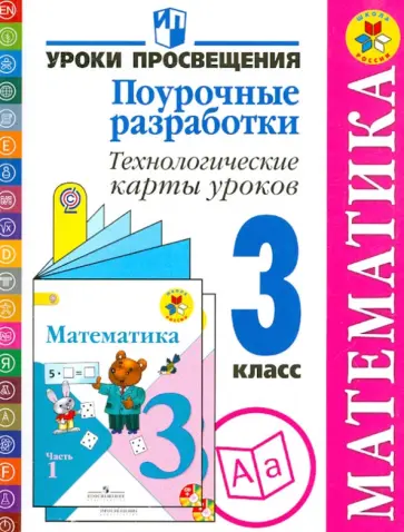 Буденная, Роговцева - Математика. 3 класс. Поурочные разработки. Технологические карты уроков. ФГОС Буденная, Роговцева - Математика. 3 класс. Поурочные разработки. Технологические карты уроков. ФГОС обложка книги