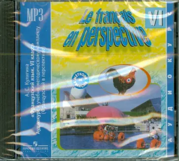 Антонина Кулигина - Французский язык. 6 класс. Аудиокурс к учебно-методическому комплекту (CDМРЗ) обложка книги