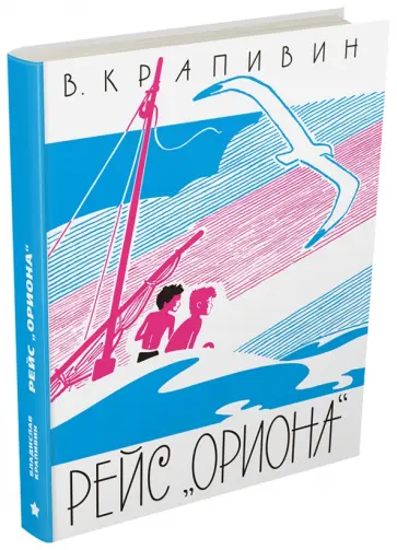 Владислав Крапивин - Рейс "Ориона" Владислав Крапивин - Рейс "Ориона" обложка книги