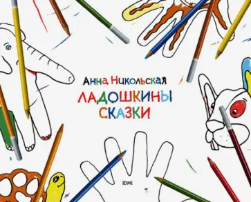 Анна Никольская - Ладошкины сказки обложка книги