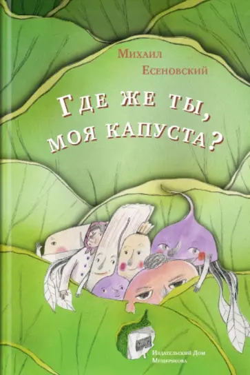 Михаил Есеновский - Где же ты, моя капуста? обложка книги