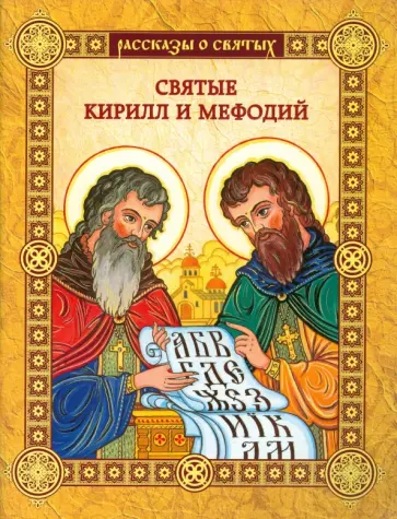 Валерий Воскобойников - Святые Кирилл и Мефодий Валерий Воскобойников - Святые Кирилл и Мефодий обложка книги