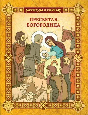 Ольга Надпорожская - Пресвятая Богородица обложка книги