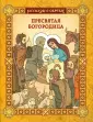 Рассказы о святых