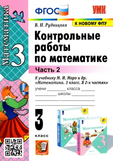 Виктория Рудницкая - Математика. 3 класс. Контрольные работы к учебнику М.И. Моро и др. Часть 2 Виктория Рудницкая - Математика. 3 класс. Контрольные работы к учебнику М.И. Моро и др. Часть 2 обложка книги