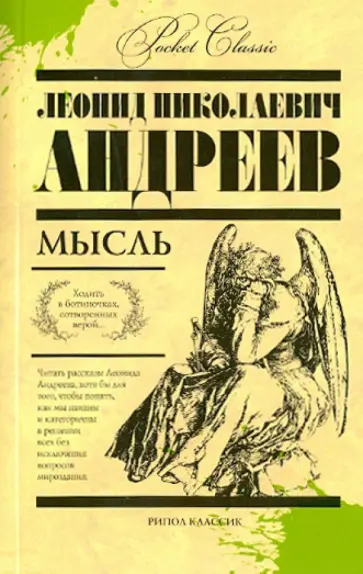 Леонид Андреев - Мысль Леонид Андреев - Мысль обложка книги