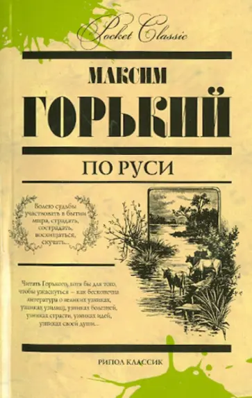Максим Горький - По Руси Максим Горький - По Руси обложка книги