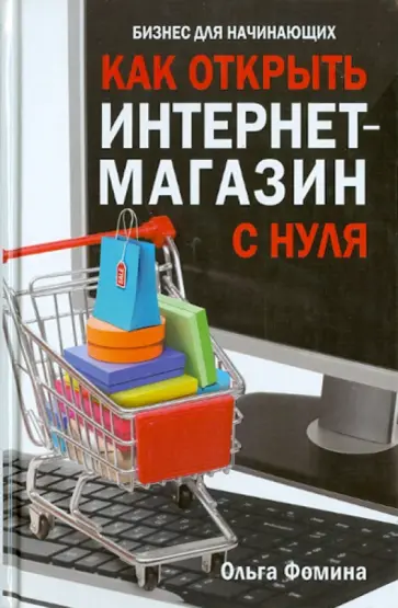 Ольга Фомина - Как открыть интернет-магазин с нуля обложка книги