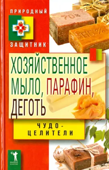 Виктор Зайцев - Хозяйственное мыло, парафин и деготь. Чудо-целители Виктор Зайцев - Хозяйственное мыло, парафин и деготь. Чудо-целители обложка книги
