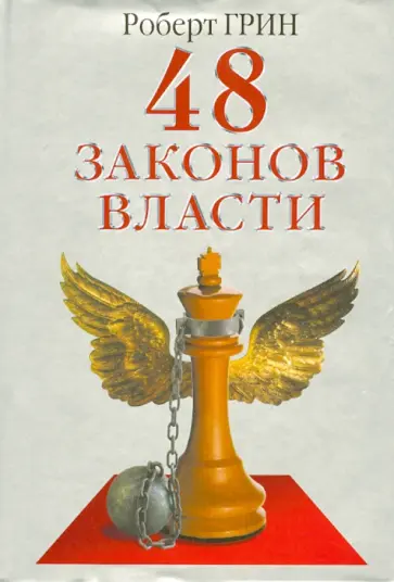 Роберт Грин - 48 законов власти обложка книги