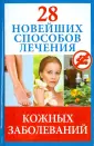 Новейшие способы лечения