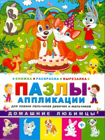 Домашние любимцы. Книжка раскраска-вырезалка обложка книги