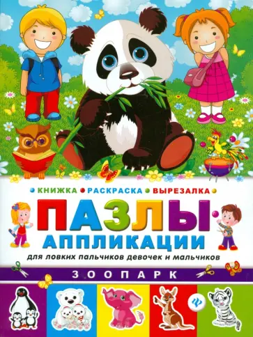 Зоопарк. Книжка раскраска-вырезалка обложка книги