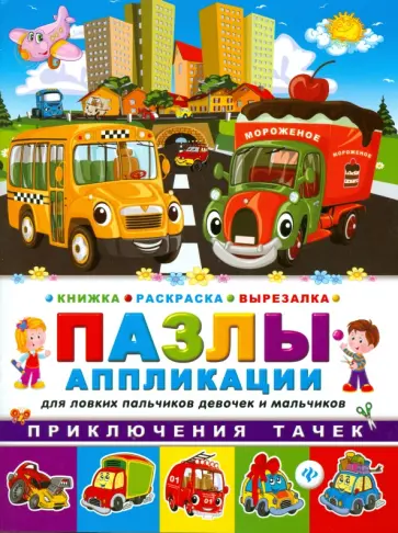 Приключения тачек Книжка раскраска-вырезалка обложка книги