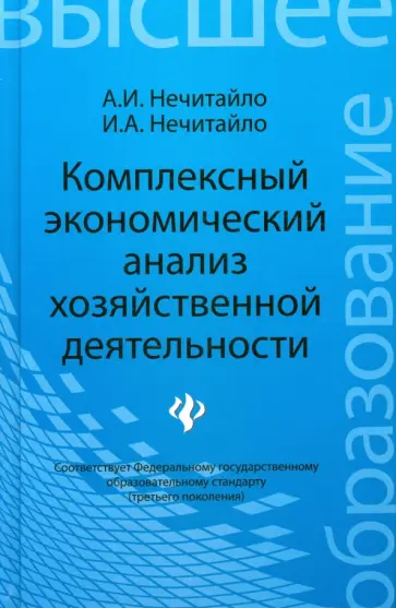 Нечитайло, Нечитайло - Комплексный экономический анализ хозяйственной деятельности. Учебное пособие Нечитайло, Нечитайло - Комплексный экономический анализ хозяйственной деятельности. Учебное пособие обложка книги