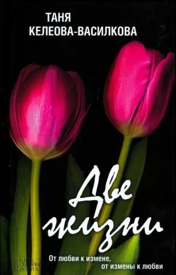 Таня Келеова-Василкова - Две жизни обложка книги