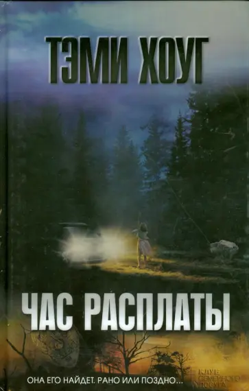 Тэми Хоуг - Час расплаты обложка книги