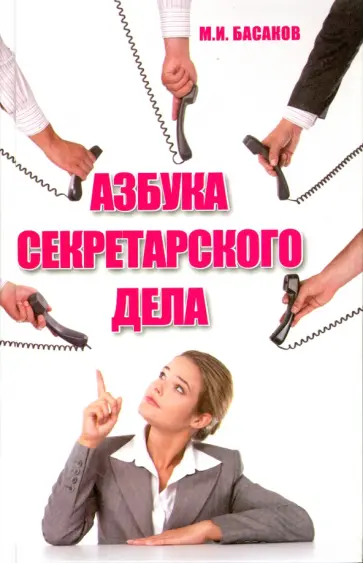 Михаил Басаков - Азбука секретарского дела. Практическое пособие Михаил Басаков - Азбука секретарского дела. Практическое пособие обложка книги