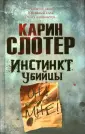Слотер Карин