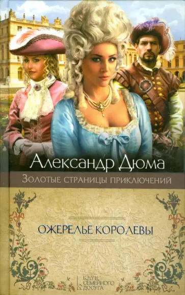 Александр Дюма - Ожерелье королевы обложка книги