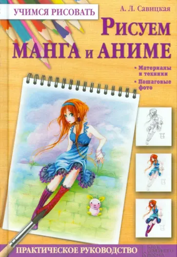 Алиса Савицкая - Рисуем манга и аниме обложка книги